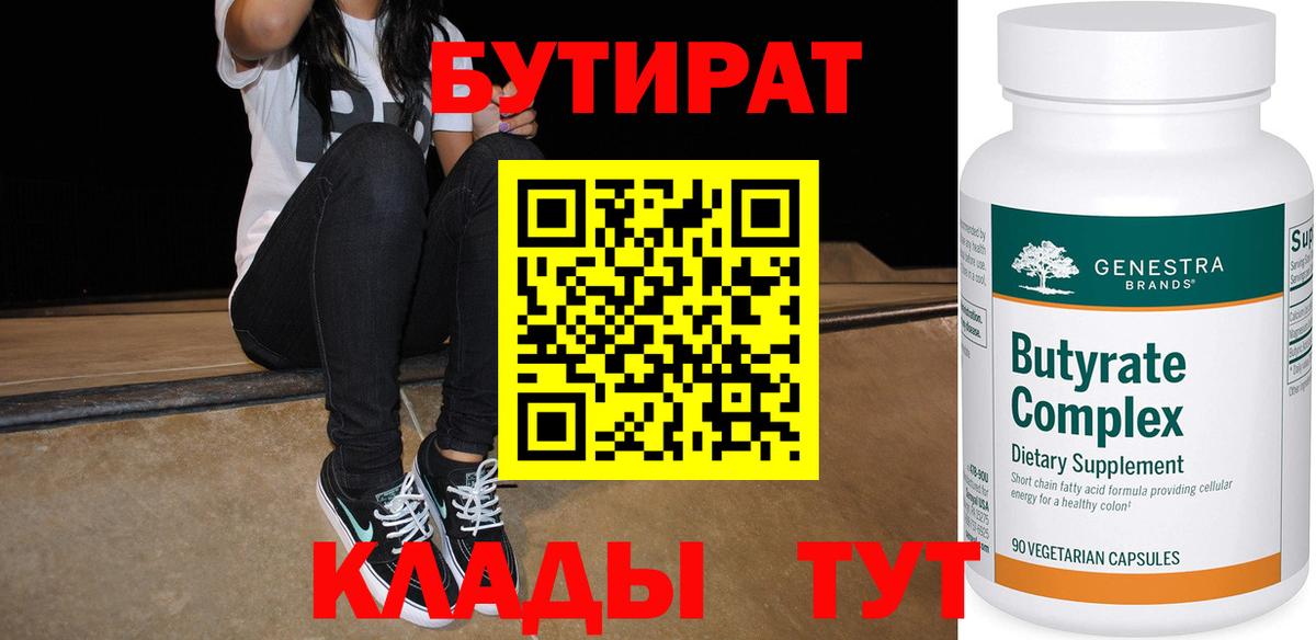 БУТИРАТ 1.4BDO Бирск